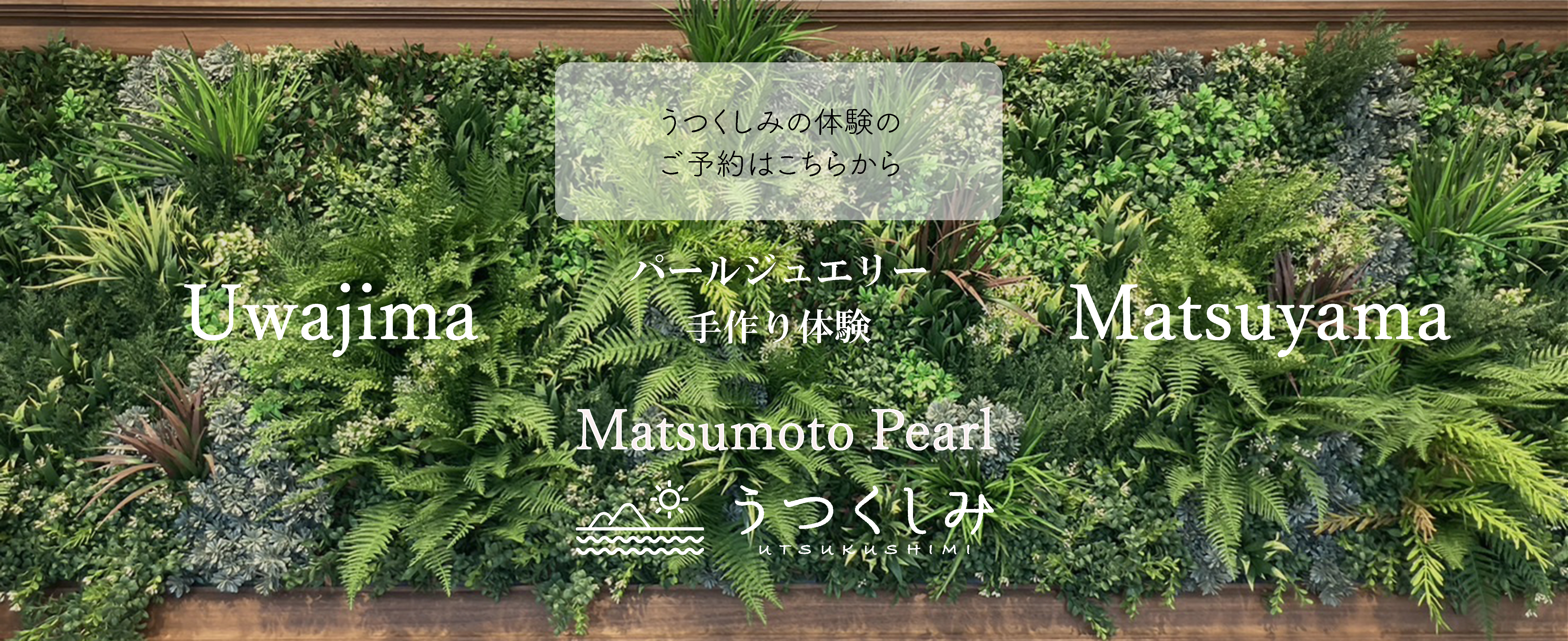 宇和島市に新しい観光スポット、真珠ジュエリーと指輪作り体験のお店〈うつくしみ〉が誕生します