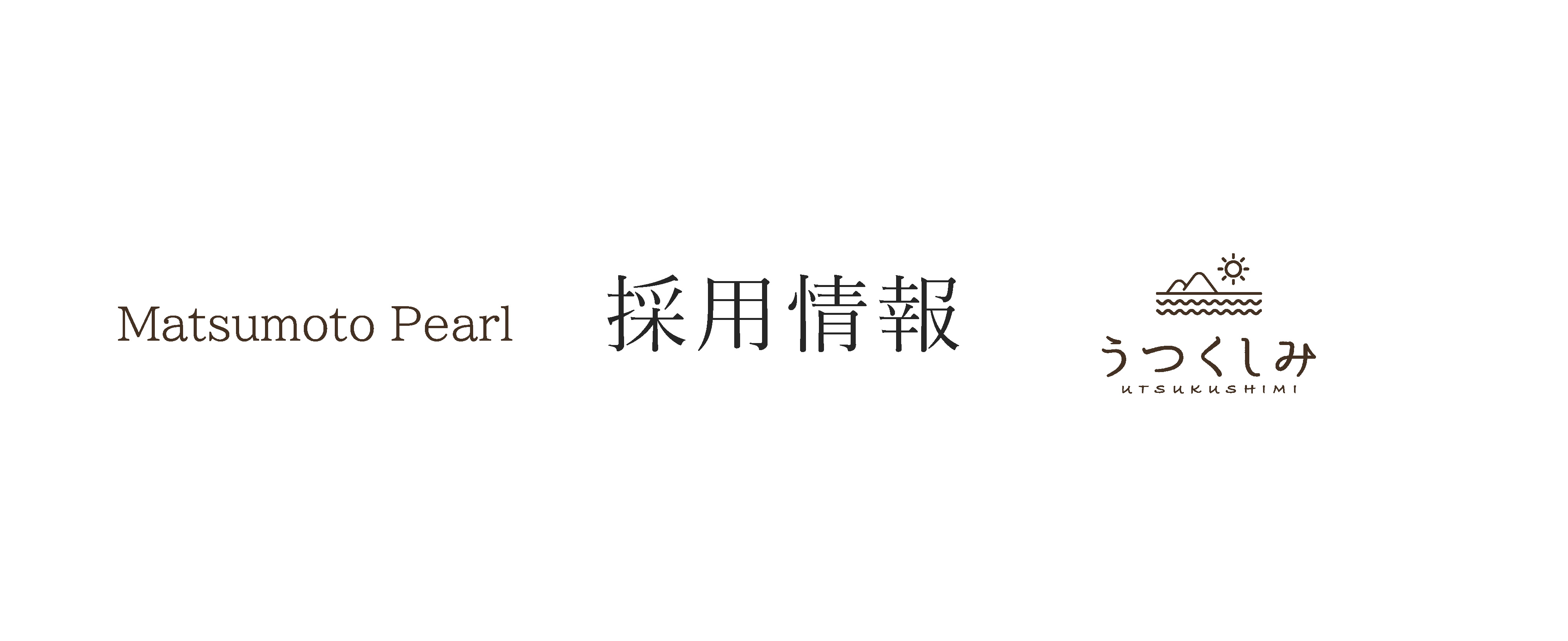 松本真珠・うつくしみの採用情報