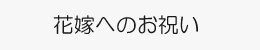 花嫁へお祝い