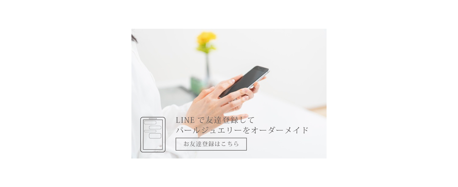 愛媛県宇和島市の松本真珠はＬＩＮＥをつかって簡単にオーダーメイドジュエリーができます。